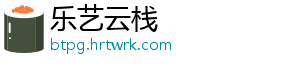 乐艺云栈